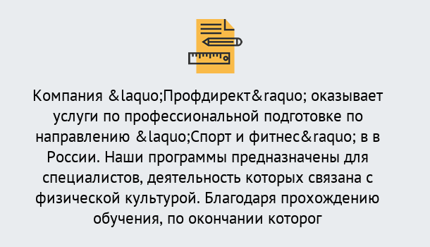 Почему нужно обратиться к нам? Лиски Профессиональная переподготовка по направлению «Спорт и фитнес» в Лиски