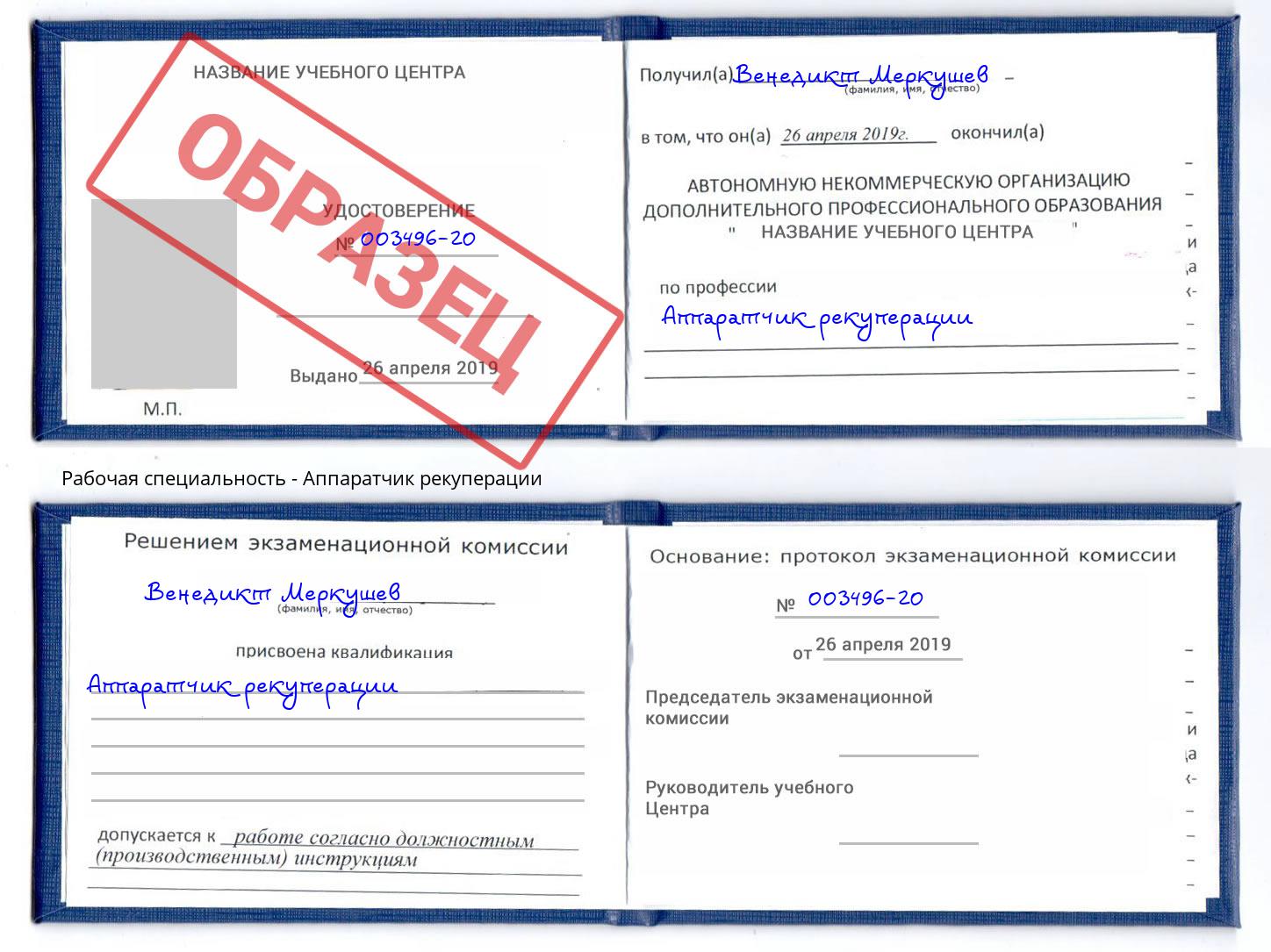Аппаратчик рекуперации Лиски