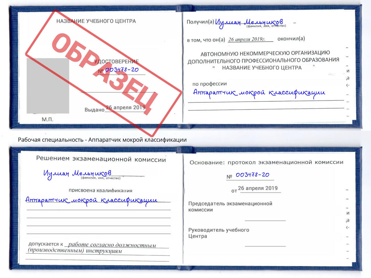 Аппаратчик мокрой классификации Лиски