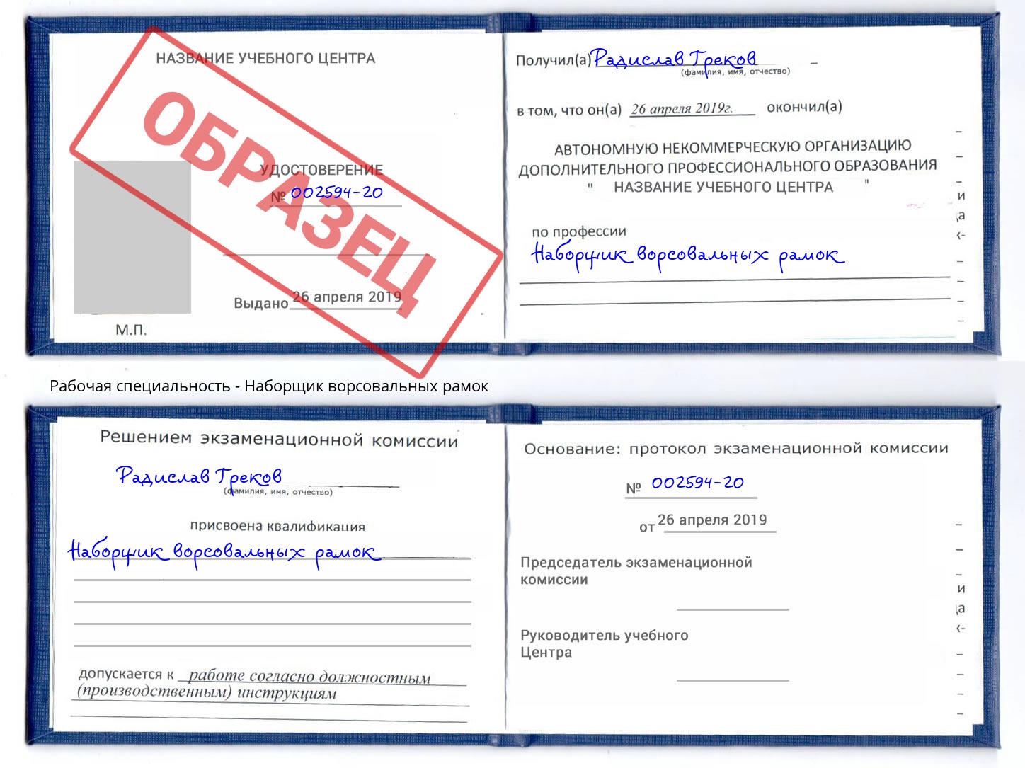 Наборщик ворсовальных рамок Лиски