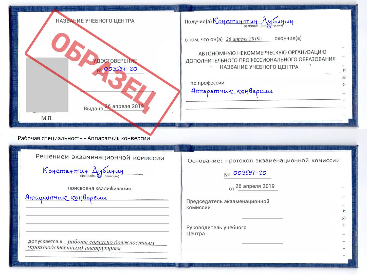 Аппаратчик конверсии Лиски
