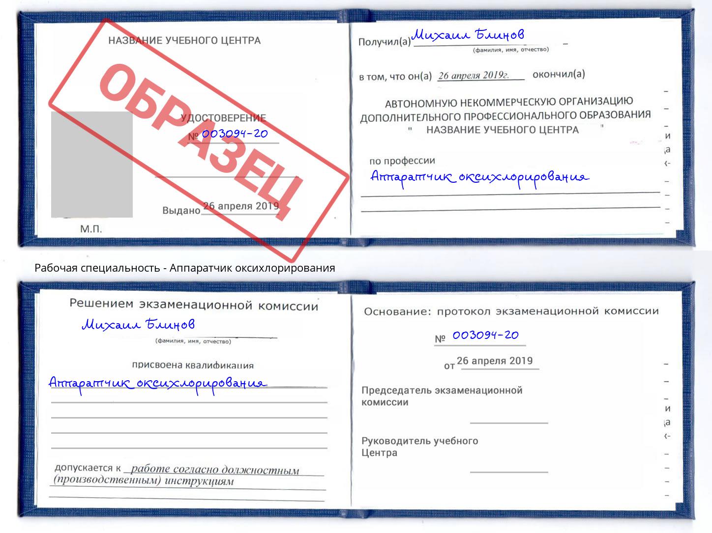 Аппаратчик оксихлорирования Лиски