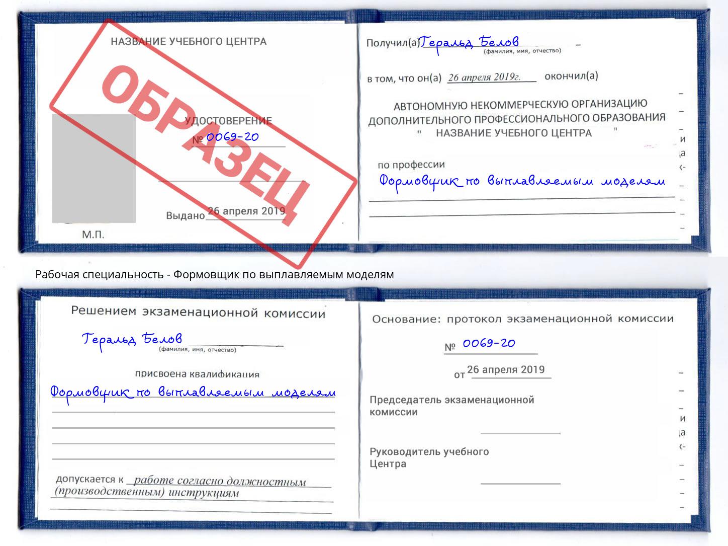 Формовщик по выплавляемым моделям Лиски