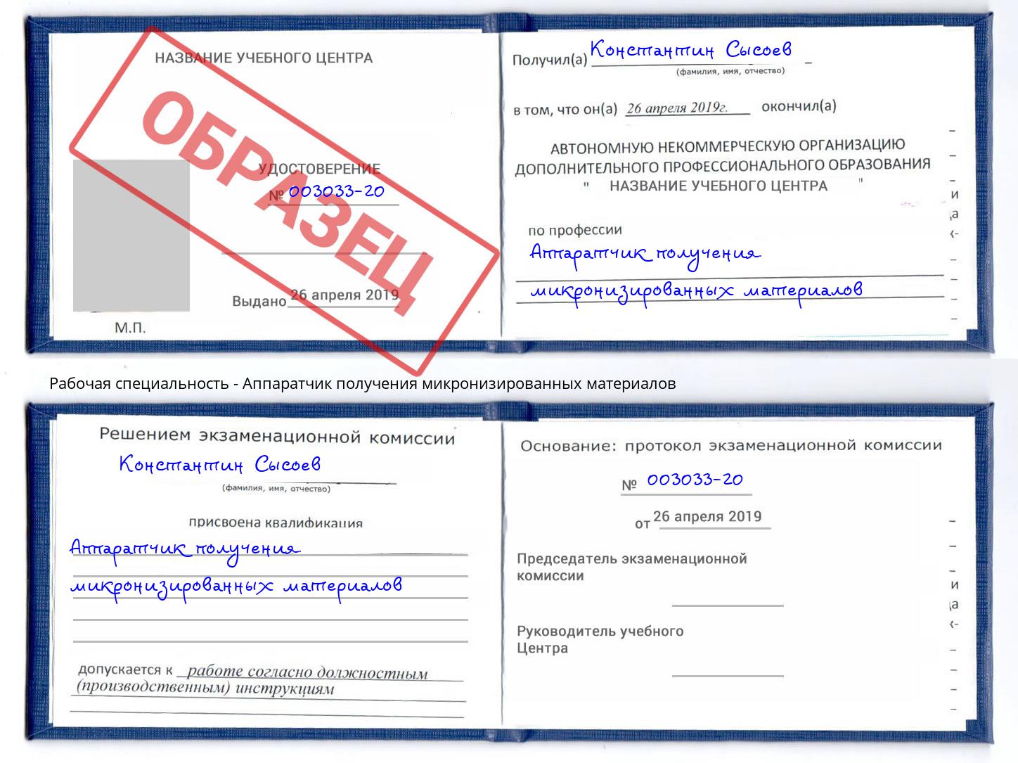 Аппаратчик получения микронизированных материалов Лиски