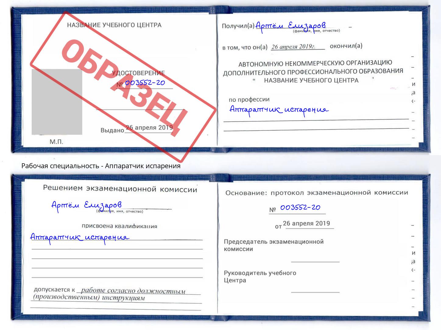 Аппаратчик испарения Лиски