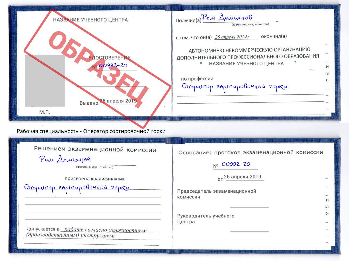 Оператор сортировочной горки Лиски