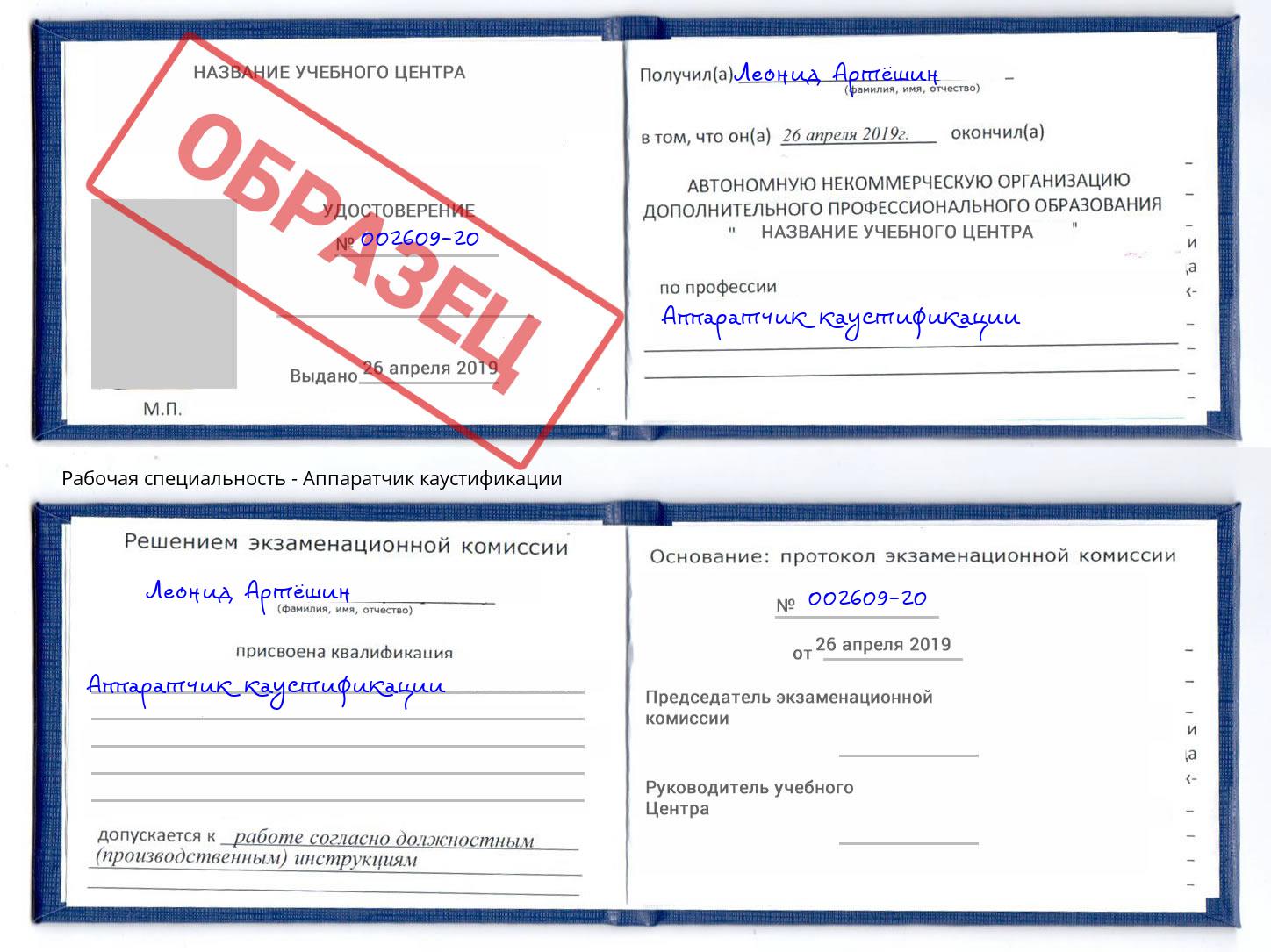 Аппаратчик каустификации Лиски