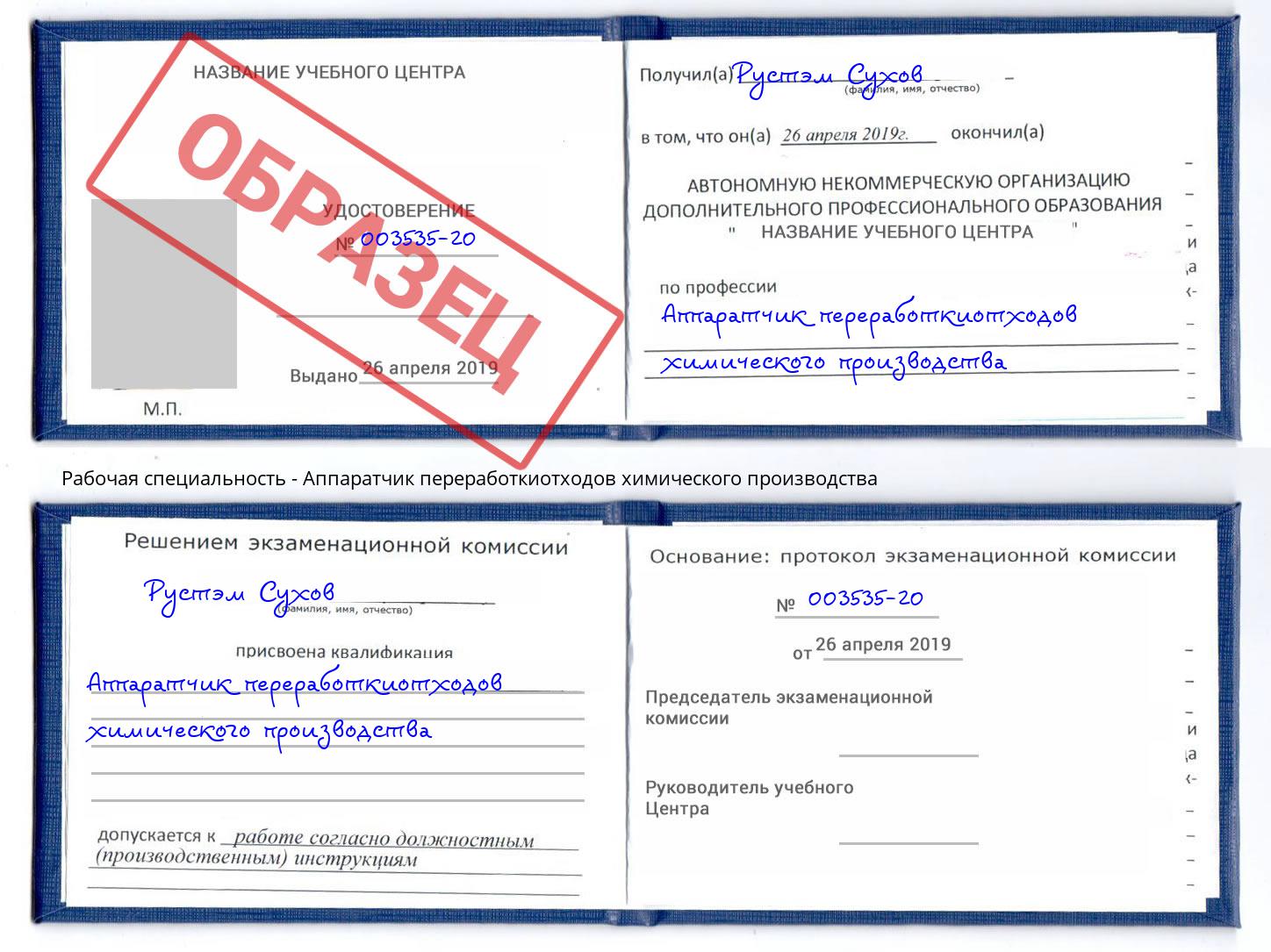 Аппаратчик переработкиотходов химического производства Лиски