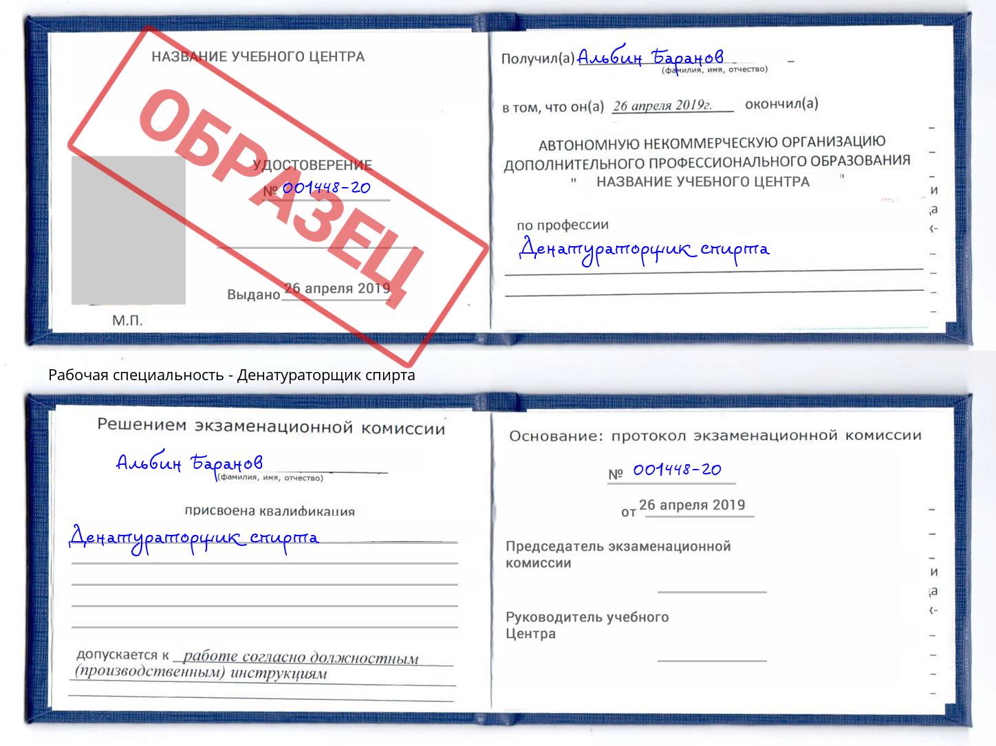Денатураторщик спирта Лиски