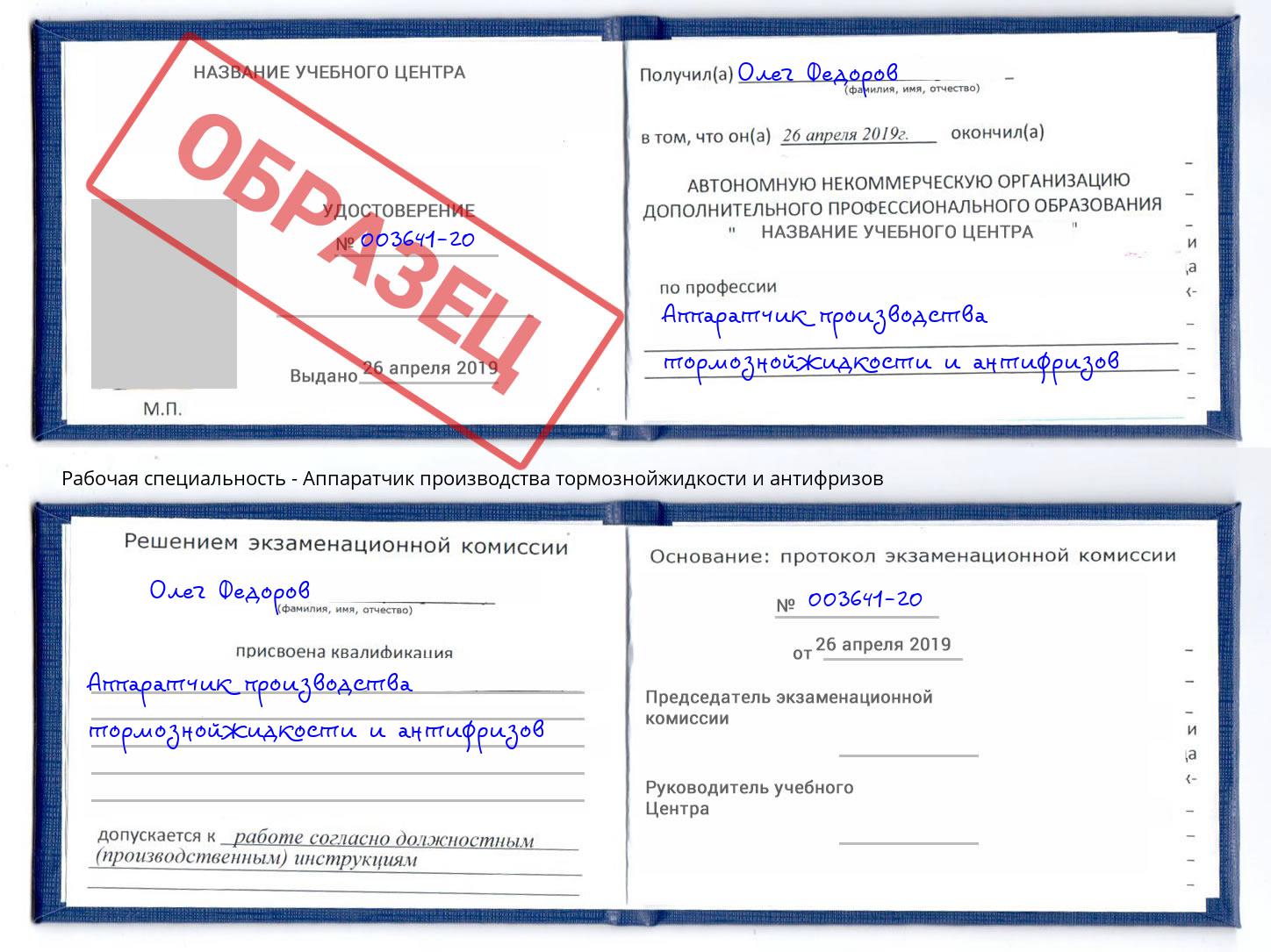 Аппаратчик производства тормознойжидкости и антифризов Лиски