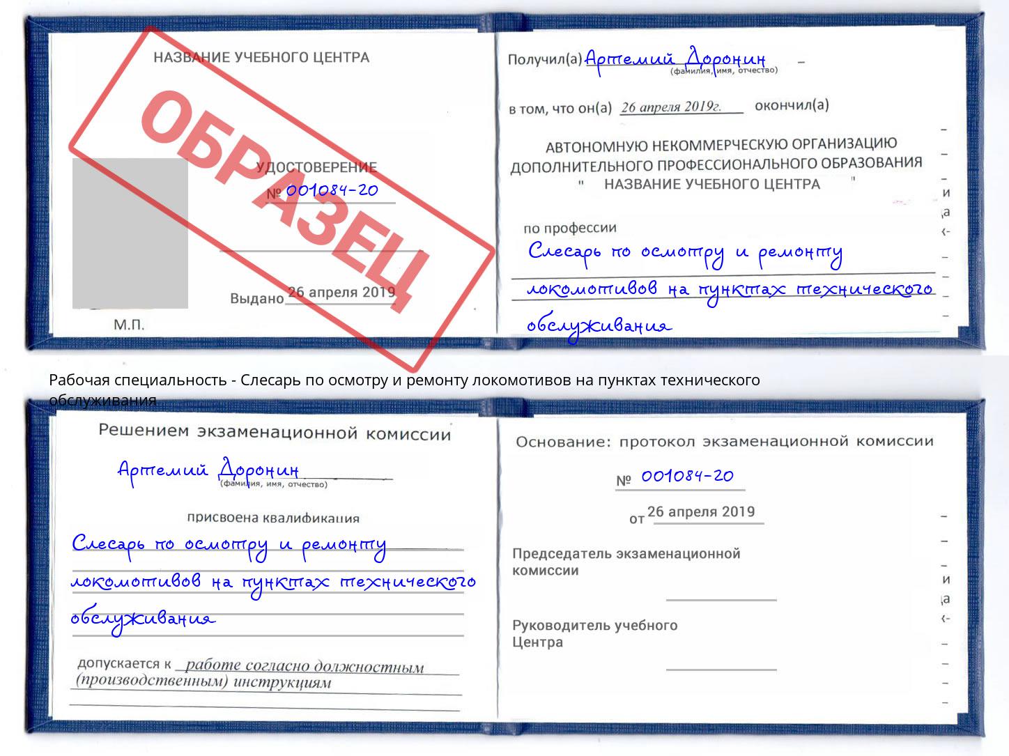 Слесарь по осмотру и ремонту локомотивов на пунктах технического обслуживания Лиски