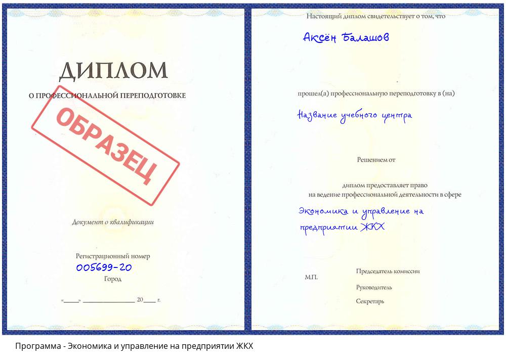 Экономика и управление на предприятии ЖКХ Лиски