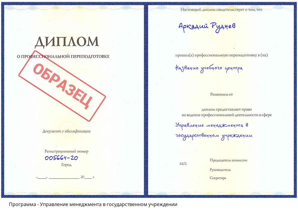 Управление менеджмента в государственном учреждении Лиски