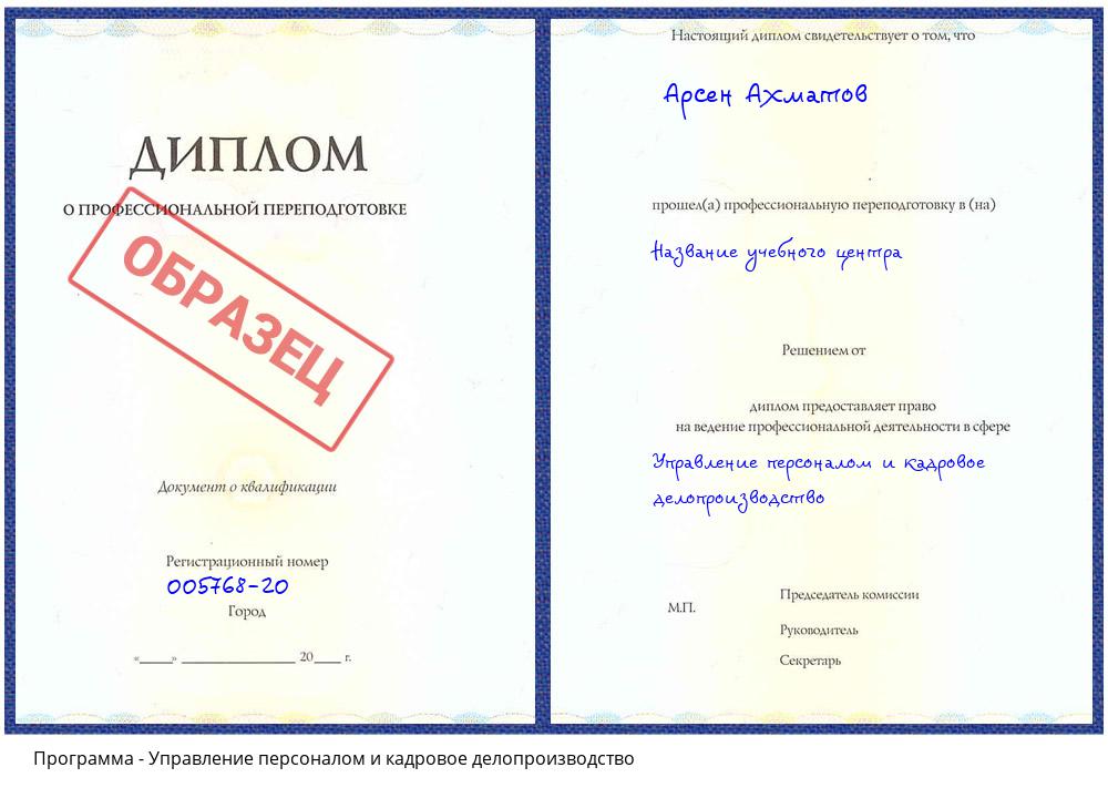 Управление персоналом и кадровое делопроизводство Лиски