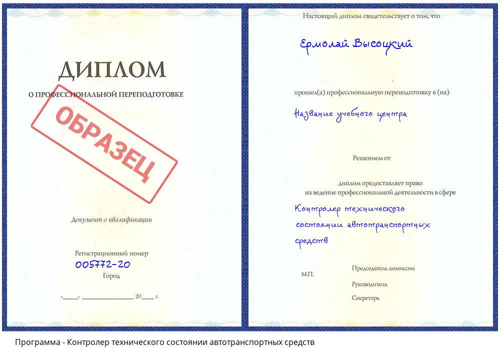 Контролер технического состоянии автотранспортных средств Лиски