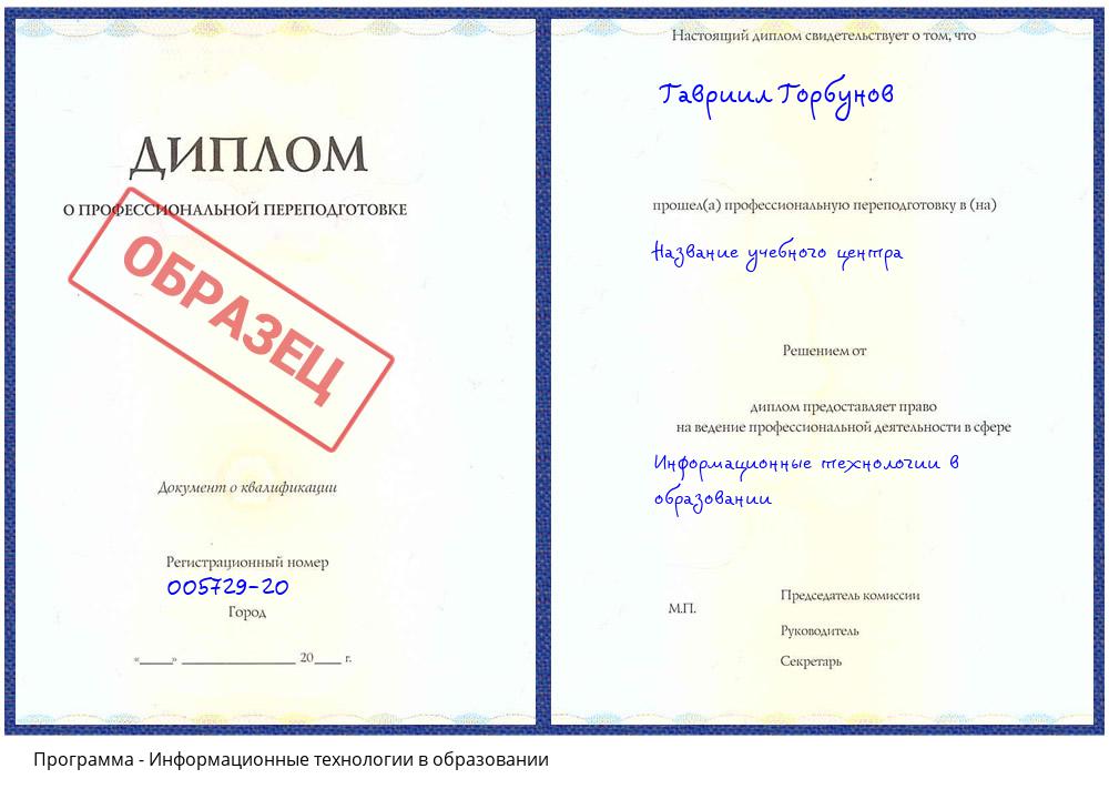 Информационные технологии в образовании Лиски