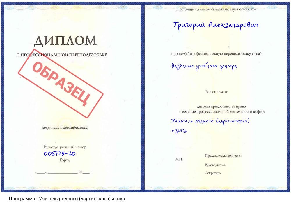 Учитель родного (даргинского) языка Лиски