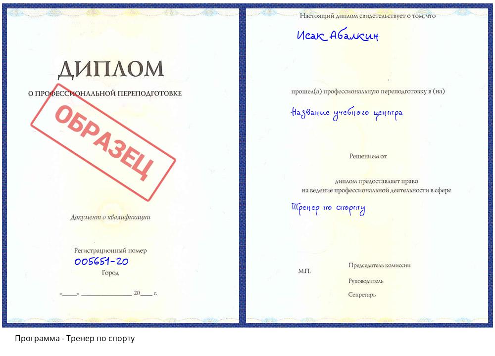 Тренер по спорту Лиски