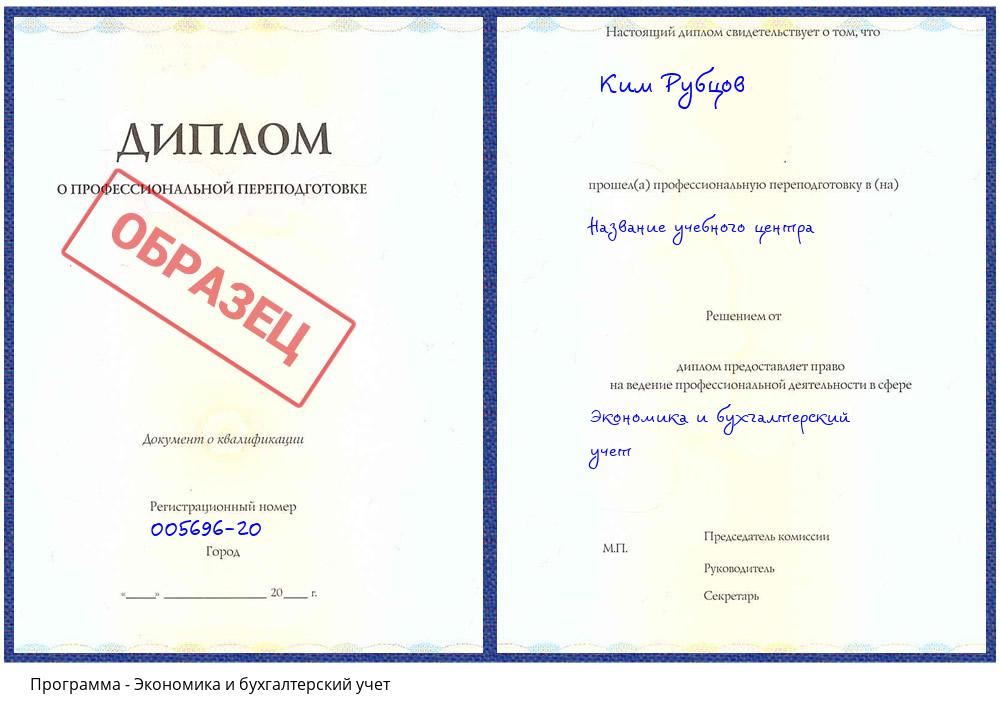 Экономика и бухгалтерский учет Лиски