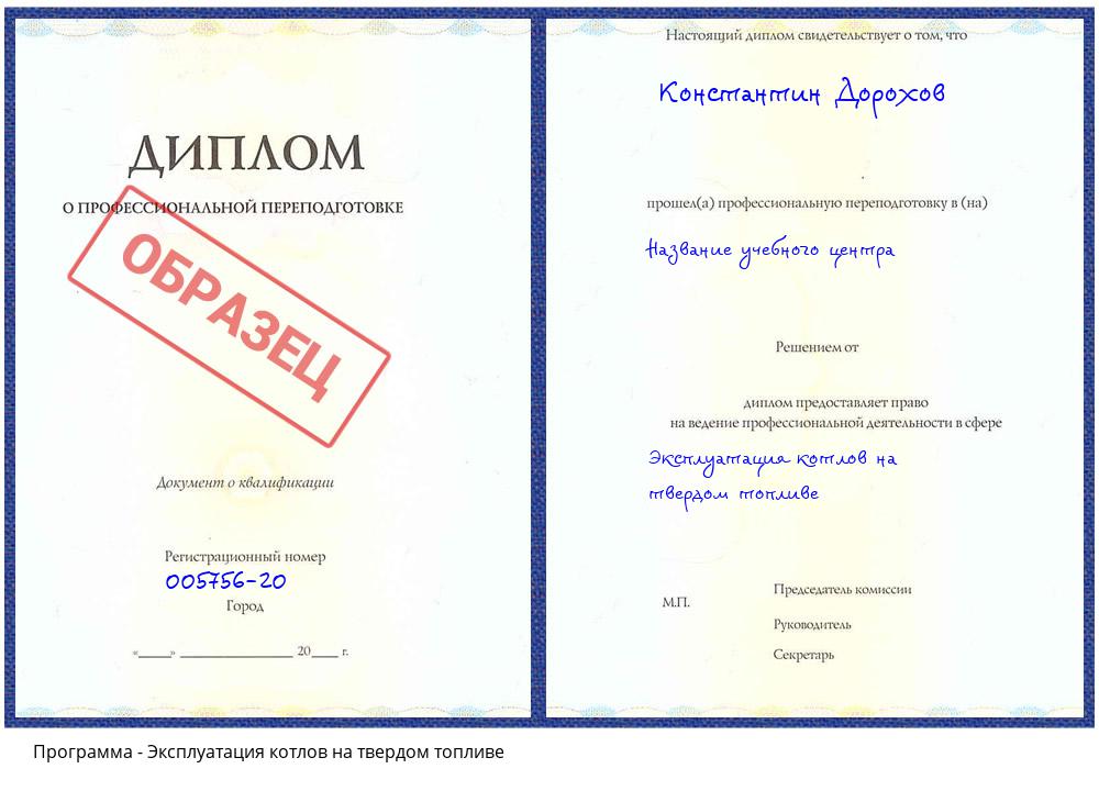Эксплуатация котлов на твердом топливе Лиски