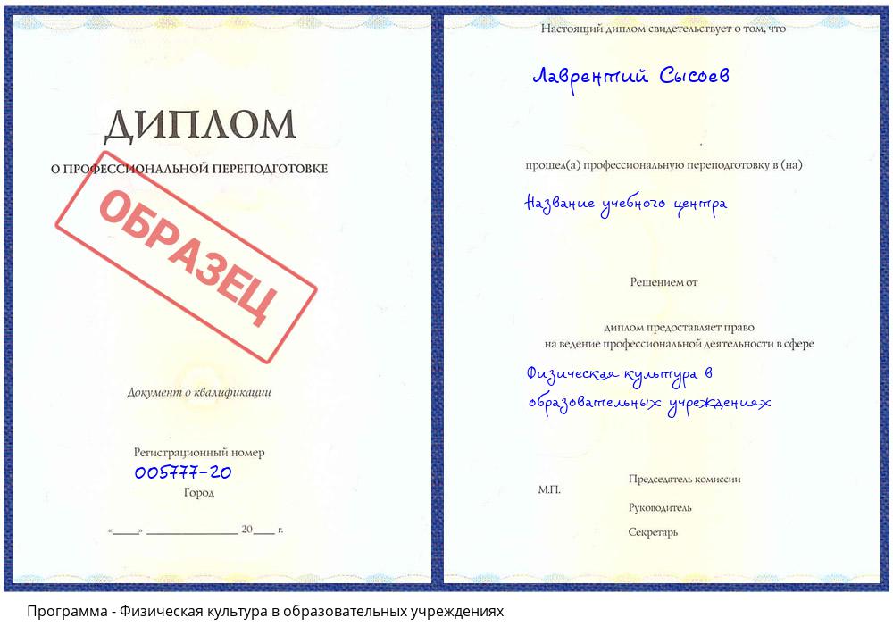 Физическая культура в образовательных учреждениях Лиски