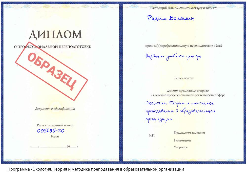 Экология. Теория и методика преподавания в образовательной организации Лиски
