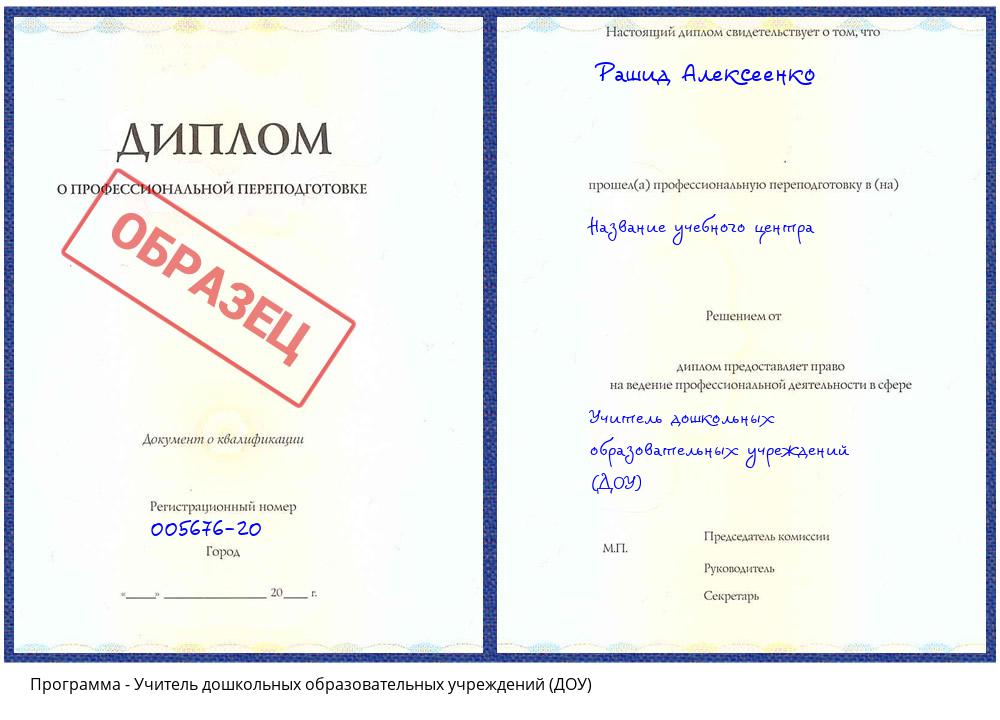 Учитель дошкольных образовательных учреждений (ДОУ) Лиски