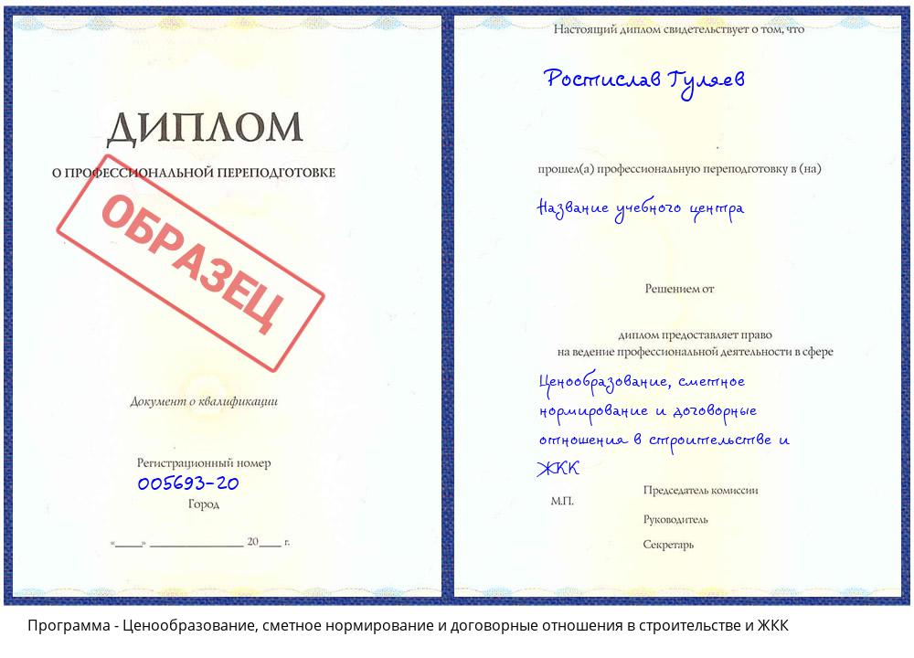 Ценообразование, сметное нормирование и договорные отношения в строительстве и ЖКК Лиски