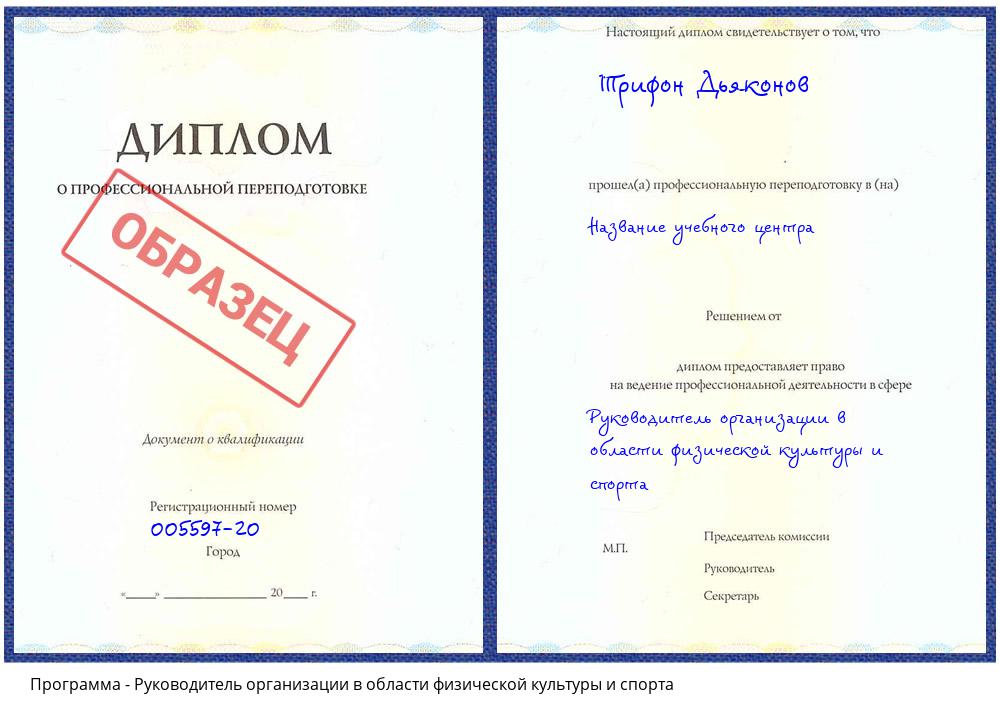 Руководитель организации в области физической культуры и спорта Лиски