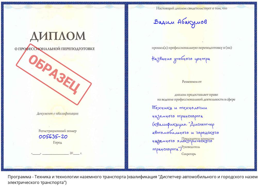 Техника и технологии наземного транспорта (квалификация "Диспетчер автомобильного и городского наземного электрического транспорта") Лиски