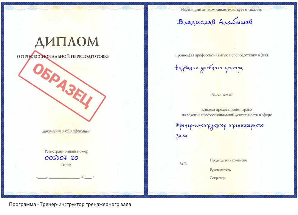 Тренер-инструктор тренажерного зала Лиски
