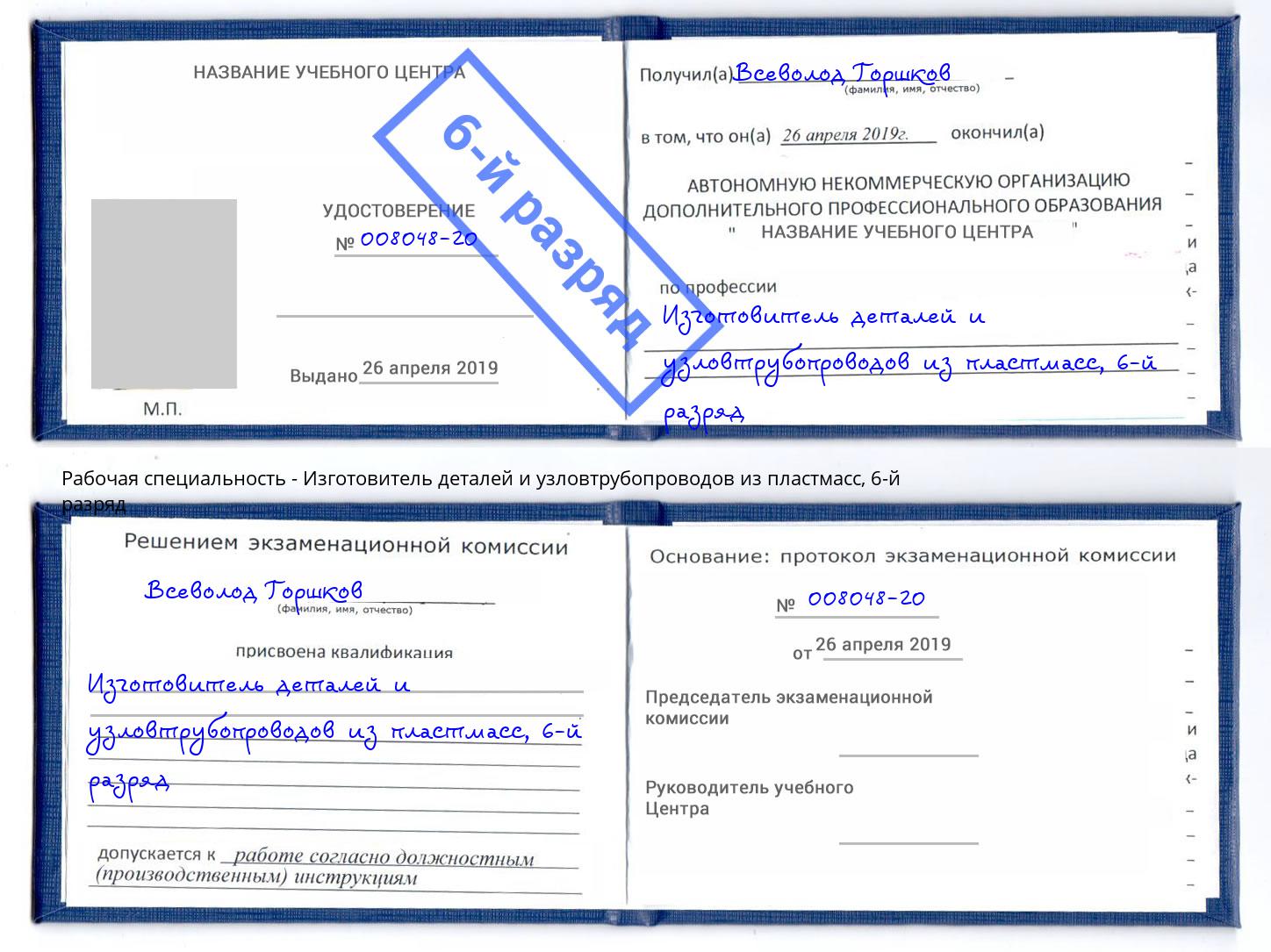 корочка 6-й разряд Изготовитель деталей и узловтрубопроводов из пластмасс Лиски