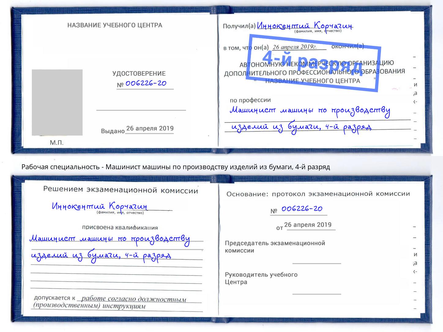 корочка 4-й разряд Машинист машины по производству изделий из бумаги Лиски