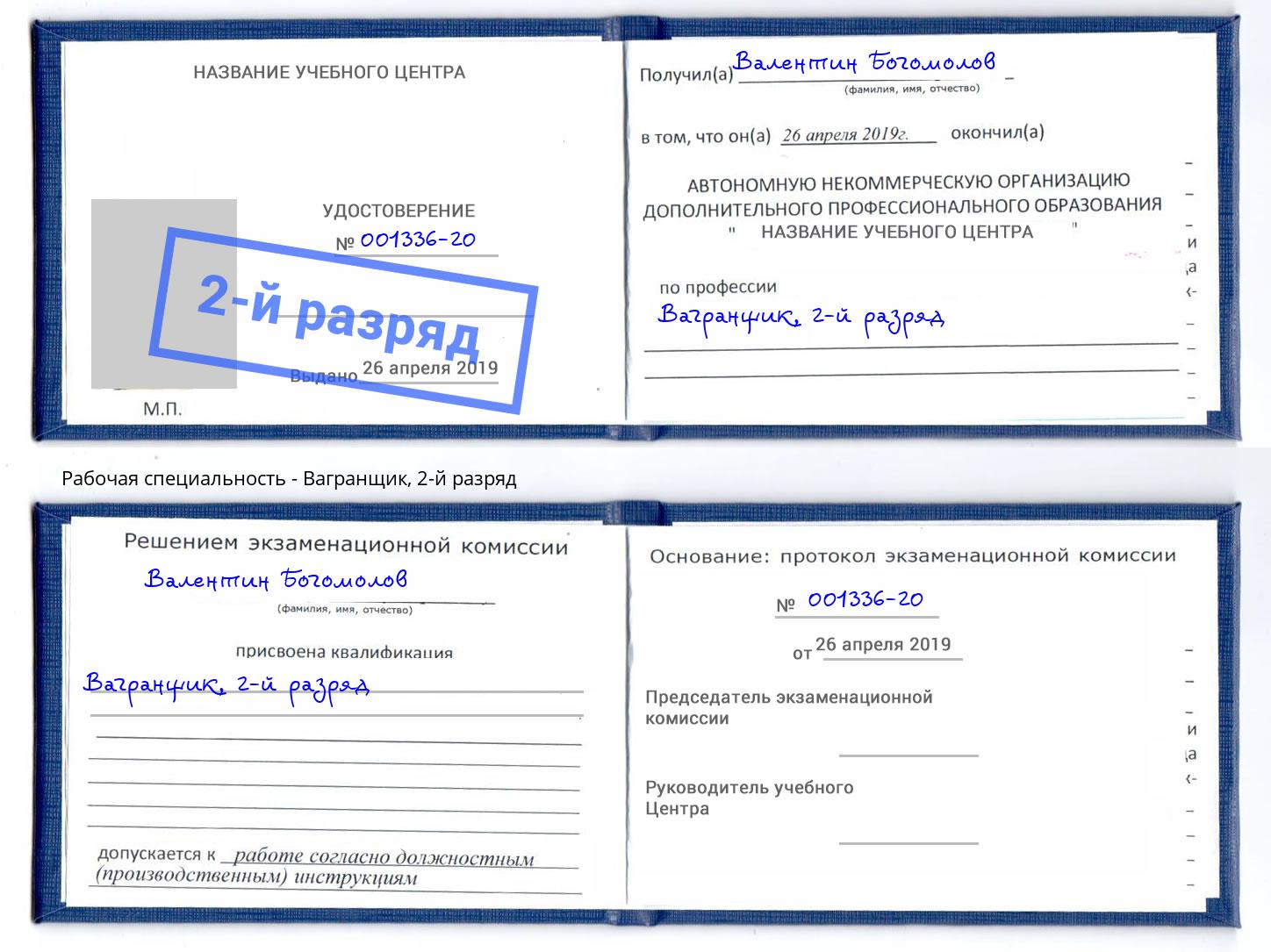 корочка 2-й разряд Вагранщик Лиски
