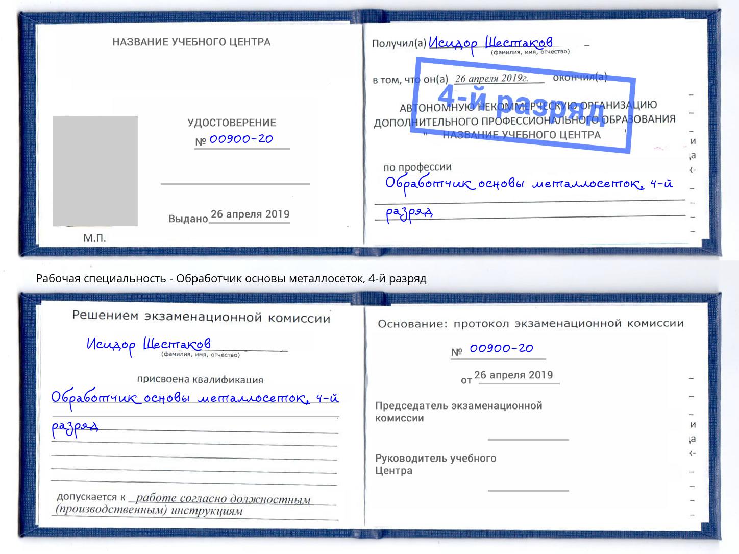 корочка 4-й разряд Обработчик основы металлосеток Лиски