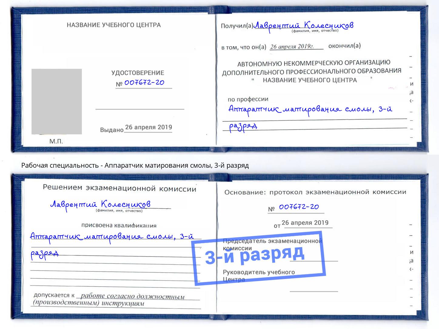 корочка 3-й разряд Аппаратчик матирования смолы Лиски