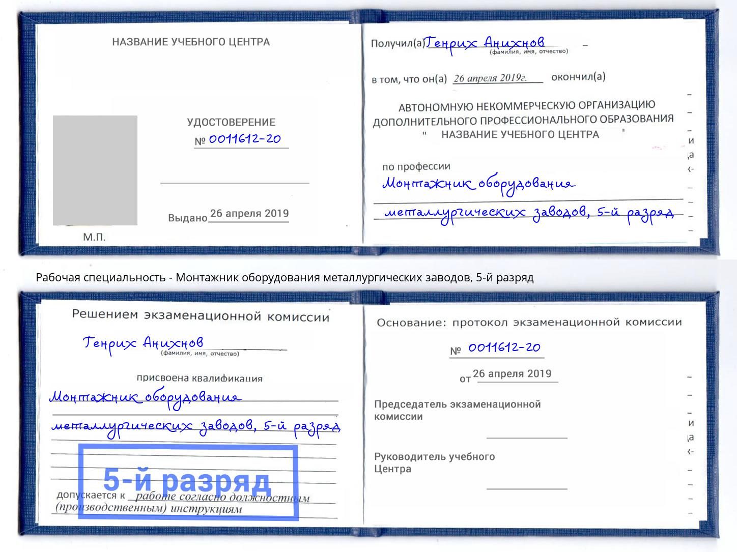 корочка 5-й разряд Монтажник оборудования металлургических заводов Лиски