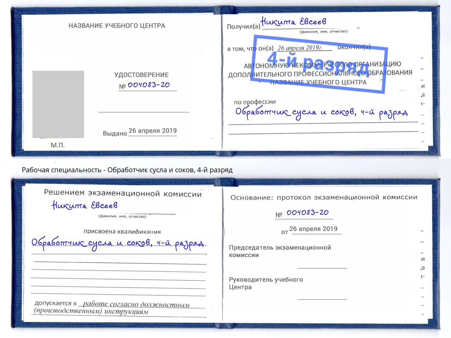 корочка 4-й разряд Обработчик сусла и соков Лиски