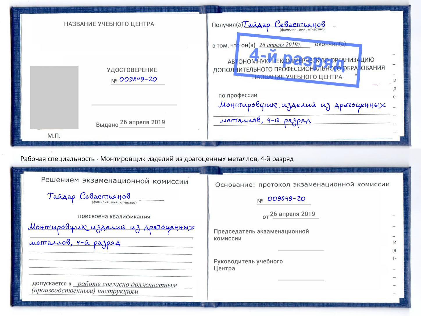 корочка 4-й разряд Монтировщик изделий из драгоценных металлов Лиски