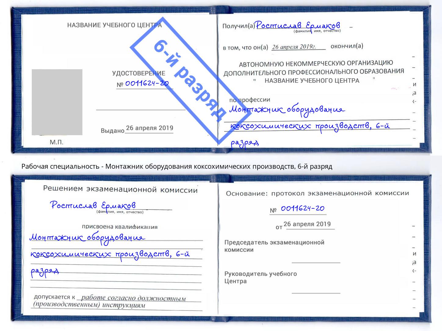 корочка 6-й разряд Монтажник оборудования коксохимических производств Лиски