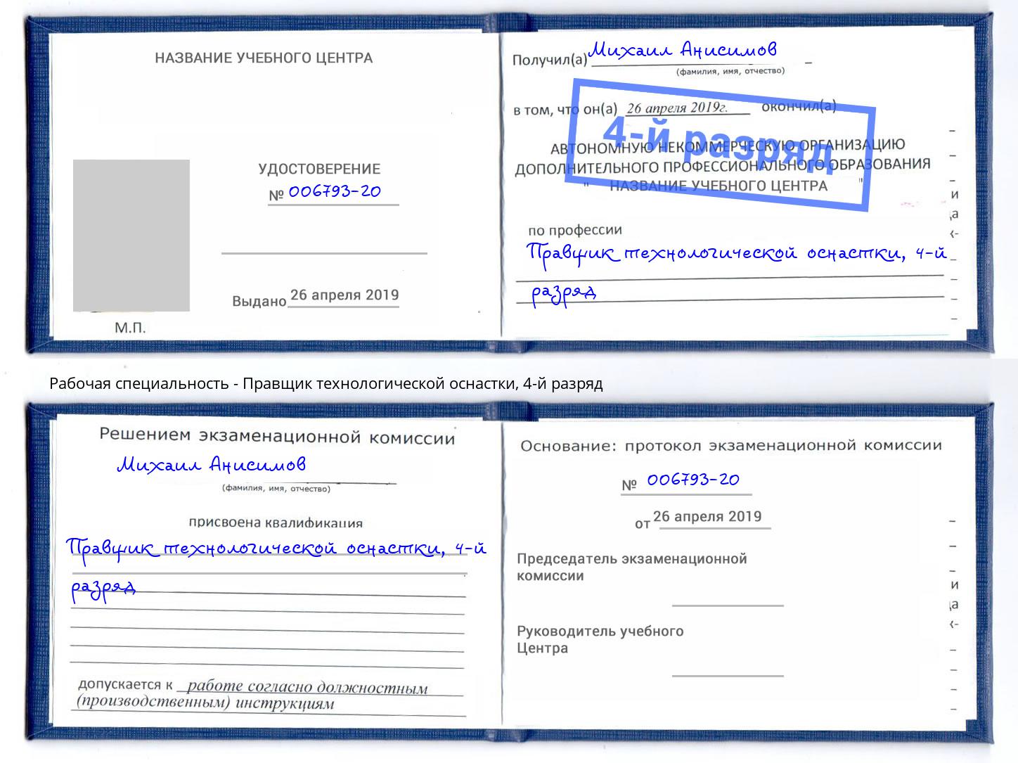 корочка 4-й разряд Правщик технологической оснастки Лиски