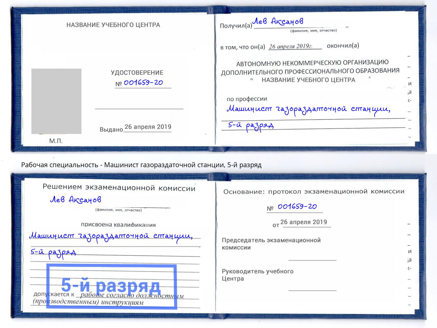 корочка 5-й разряд Машинист газораздаточной станции Лиски