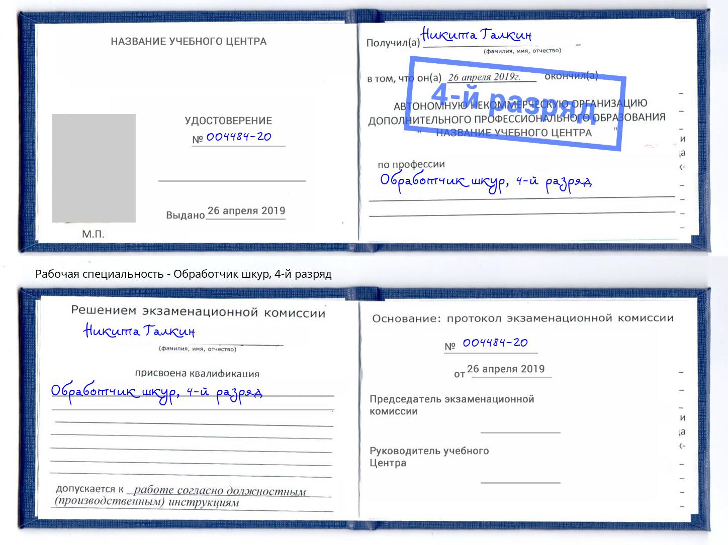 корочка 4-й разряд Обработчик шкур Лиски