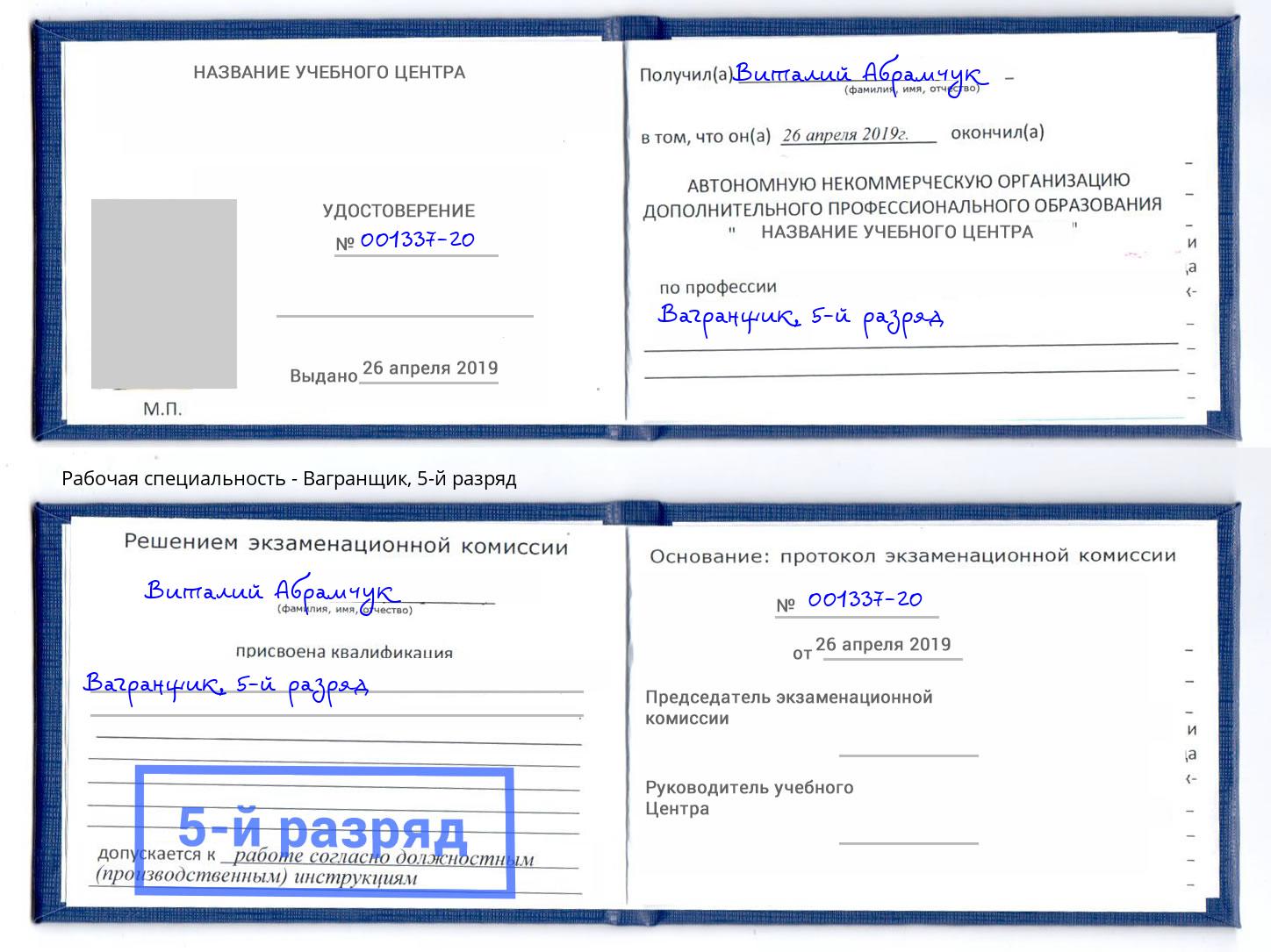 корочка 5-й разряд Вагранщик Лиски