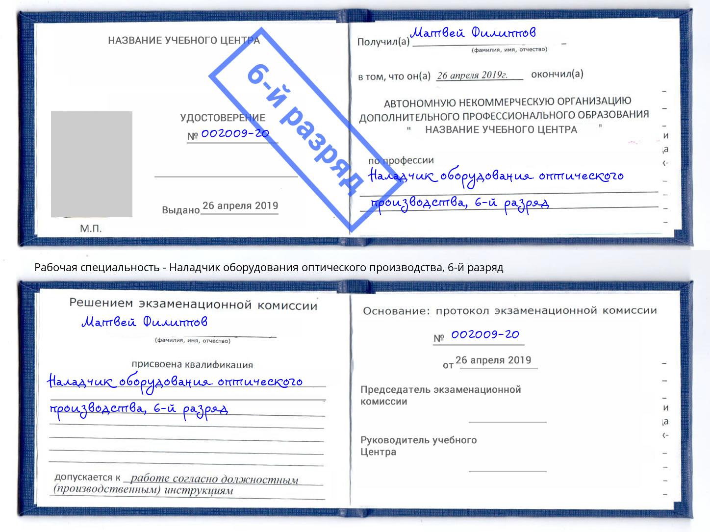 корочка 6-й разряд Наладчик оборудования оптического производства Лиски