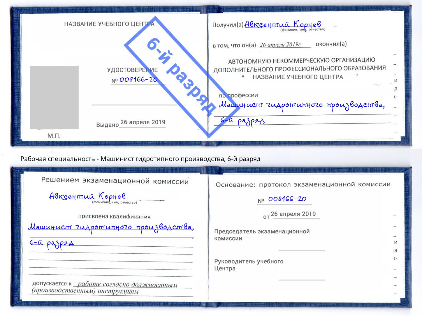 корочка 6-й разряд Машинист гидротипного производства Лиски