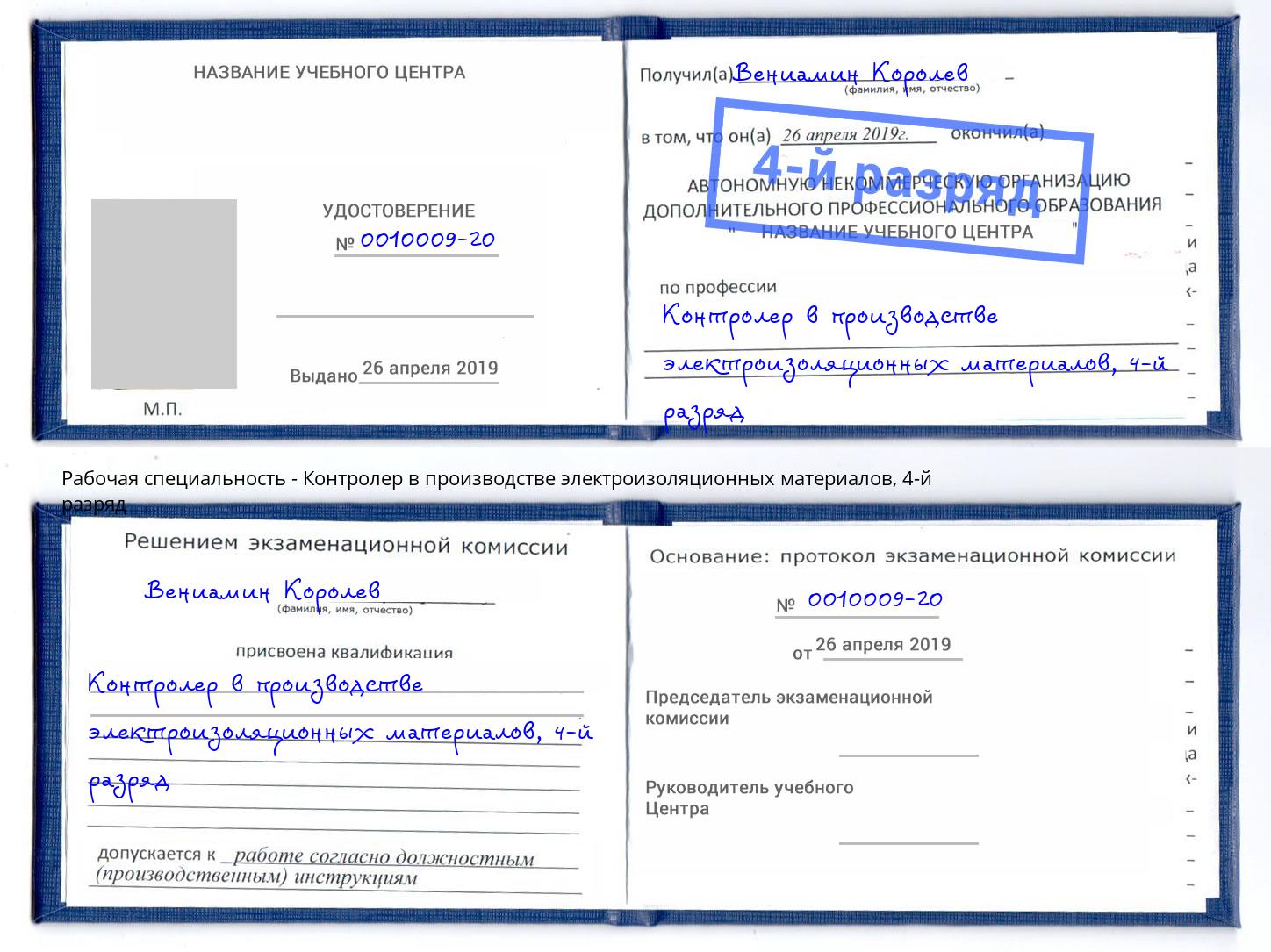 корочка 4-й разряд Контролер в производстве электроизоляционных материалов Лиски