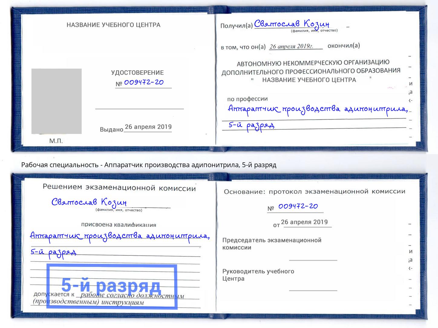 корочка 5-й разряд Аппаратчик производства адипонитрила Лиски