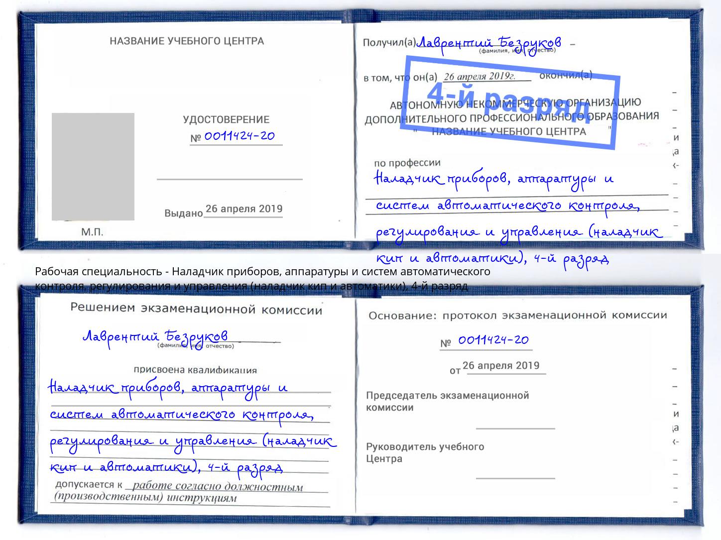 корочка 4-й разряд Наладчик приборов, аппаратуры и систем автоматического контроля, регулирования и управления (наладчик кип и автоматики) Лиски