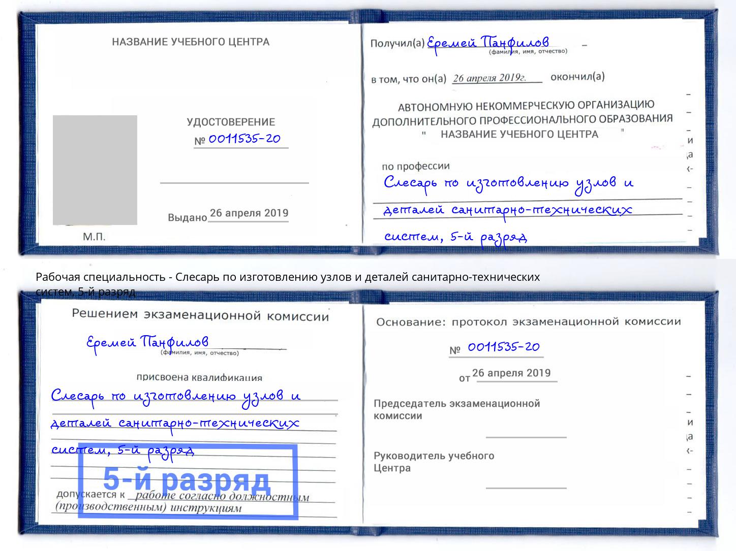 корочка 5-й разряд Слесарь по изготовлению узлов и деталей санитарно-технических систем Лиски